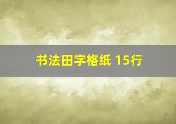 书法田字格纸 15行